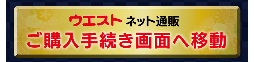 ネット通販　ご購入手続き画面へ移動