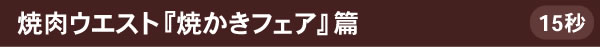 焼肉ウエスト『焼かきフェア』篇