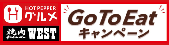 West お客様に喜びと感動を ウエスト