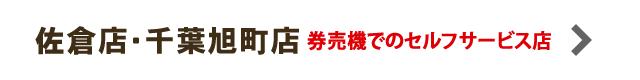 佐倉店・千葉旭町店 券売機でのセルフサービス店